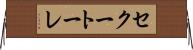 セクートーレ Horizontal Wall Scroll