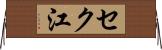 セク江 Horizontal Wall Scroll