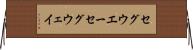 セグウエー Horizontal Wall Scroll