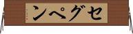 セグペン Horizontal Wall Scroll