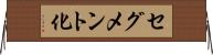セグメント化 Horizontal Wall Scroll
