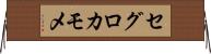 セグロカモメ Horizontal Wall Scroll
