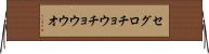 セグロチョウチョウウオ Horizontal Wall Scroll