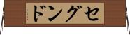 セグンド Horizontal Wall Scroll