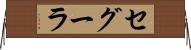 セグーラ Horizontal Wall Scroll