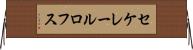 セケレールロフス Horizontal Wall Scroll