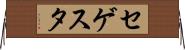 セゲスタ Horizontal Wall Scroll