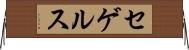 セゲルス Horizontal Wall Scroll