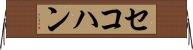 セコハン Horizontal Wall Scroll