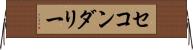 セコンダリー Horizontal Wall Scroll