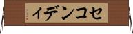 セコンディ Horizontal Wall Scroll