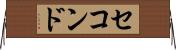 セコンド Horizontal Wall Scroll