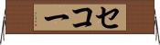 セコー Horizontal Wall Scroll