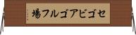 セゴビアゴルフ場 Horizontal Wall Scroll