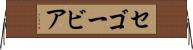 セゴービア Horizontal Wall Scroll