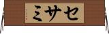 セサミ Horizontal Wall Scroll