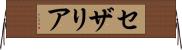 セザリア Horizontal Wall Scroll