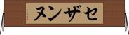 セザンヌ Horizontal Wall Scroll
