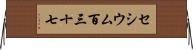 セシウム百三十七 Horizontal Wall Scroll