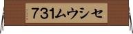 セシウム１３７ Horizontal Wall Scroll