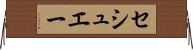 セシュエー Horizontal Wall Scroll