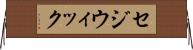 セジウィック Horizontal Wall Scroll