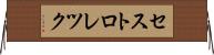 セストロレツク Horizontal Wall Scroll