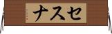 セスナ Horizontal Wall Scroll
