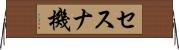 セスナ機 Horizontal Wall Scroll