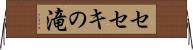 セセキの滝 Horizontal Wall Scroll