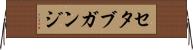 セタブガンジ Horizontal Wall Scroll