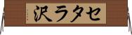 セタラ沢 Horizontal Wall Scroll