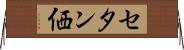 セタン価 Horizontal Wall Scroll