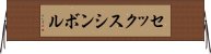 セックスシンボル Horizontal Wall Scroll