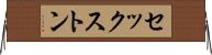 セックストン Horizontal Wall Scroll