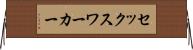 セックス・ワーカー Horizontal Wall Scroll