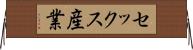 セックス産業 Horizontal Wall Scroll