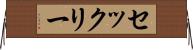 セックリー Horizontal Wall Scroll