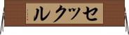 セックル Horizontal Wall Scroll