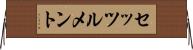 セッツルメント Horizontal Wall Scroll