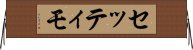 セッティモ Horizontal Wall Scroll