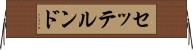 セッテルンド Horizontal Wall Scroll