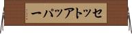 セット・アッパー Horizontal Wall Scroll