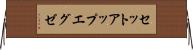 セットアップエグゼ Horizontal Wall Scroll