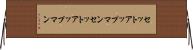 セットアップマン Horizontal Wall Scroll