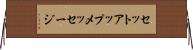 セットアップメッセージ Horizontal Wall Scroll