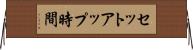 セットアップ時間 Horizontal Wall Scroll
