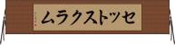 セット・スクラム Horizontal Wall Scroll