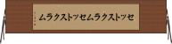 セットスクラム Horizontal Wall Scroll