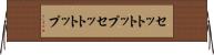 セットトップ Horizontal Wall Scroll